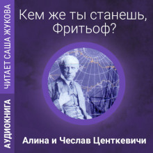Слушать онлайн аудиокниги Кем же ты станешь, Фритьоф? Аудиокнига Кем же ты станешь, Фритьоф?