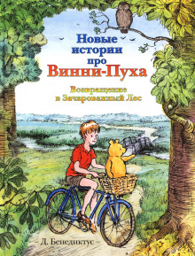 Слушать онлайн аудиокниги Новые истории про Винни-Пуха. Возвращение в Зачарованный Лес Аудиокнига Новые истории про Винни-Пуха. Возвращение в Зачарованный Лес