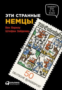 слушать аудиокнигу Эти странные немцы Аудиокнига Эти странные немцы