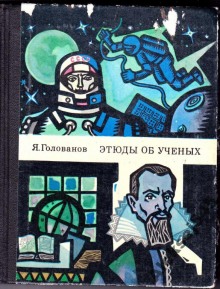 Слушать онлайн аудиокниги Этюды об ученых Аудиокнига Этюды об ученых