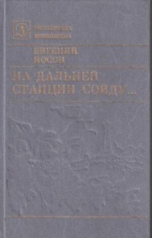 Слушать онлайн аудиокниги На дальней станции сойду Аудиокнига На дальней станции сойду