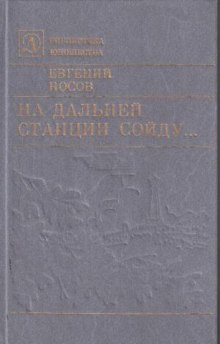 Аудиокнига На дальней станции сойду