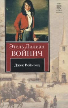 Аудиокнига Джек Реймонд