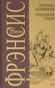 Слушать онлайн аудиокниги Крысиные гонки Аудиокнига Крысиные гонки
