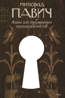 слушать аудиокнигу Ящик для письменных принадлежностей Аудиокнига Ящик для письменных принадлежностей