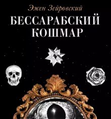 Слушать онлайн аудиокниги Бессарабский Кошмар Аудиокнига Бессарабский Кошмар