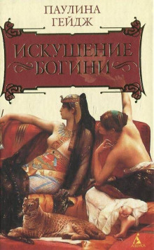 Слушать онлайн аудиокниги Искушение богини Аудиокнига Искушение богини