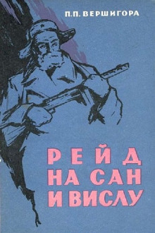 слушать аудиокнигу Рейд на Сан и Вислу Аудиокнига Рейд на Сан и Вислу