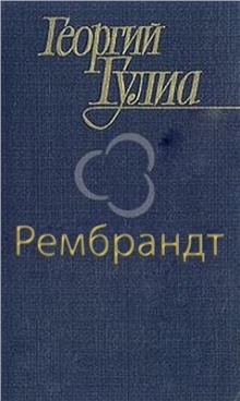 Слушать онлайн аудиокниги Рембрандт Аудиокнига Рембрандт