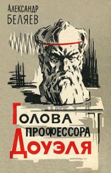 Слушать онлайн аудиокниги Голова профессора Доуэля Аудиокнига Голова профессора Доуэля