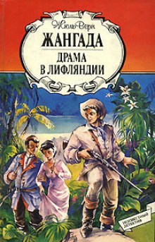 Аудиокнига Драма в Лифляндии