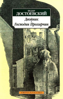 слушать аудиокнигу Господин Прохарчин Аудиокнига Господин Прохарчин