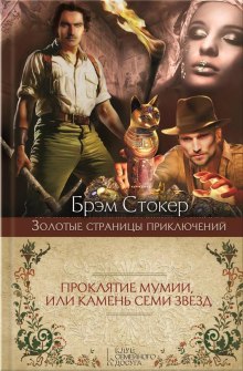 Аудиокнига Проклятие мумии, или Камень Семи Звёзд