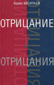 слушать аудиокнигу Отрицание отрицания Аудиокнига Отрицание отрицания
