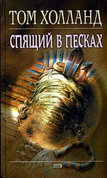 Слушать онлайн аудиокниги Спящий в песках Аудиокнига Спящий в песках