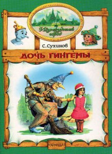 Слушать онлайн аудиокниги Дочь Гингемы Аудиокнига Дочь Гингемы