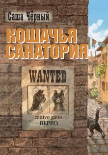 Слушать онлайн аудиокниги Кошачья санатория Аудиокнига Кошачья санатория