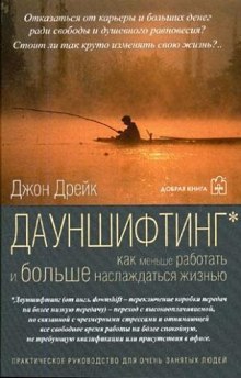 Слушать онлайн аудиокниги Дауншифтинг. Как меньше работать и больше наслаждаться жизнью Аудиокнига Дауншифтинг. Как меньше работать и больше наслаждаться жизнью