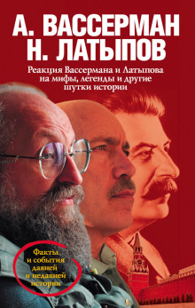 Слушать онлайн аудиокниги Реакция Вассермана и Латыпова на мифы, легенды и другие шутки истории Аудиокнига Реакция Вассермана и Латыпова на мифы, легенды и другие шутки истории