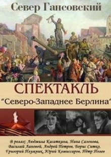 Слушать онлайн аудиокниги Северо-западнее Берлина Аудиокнига Северо-западнее Берлина
