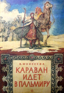 слушать аудиокнигу Караван идет в Пальмиру Аудиокнига Караван идет в Пальмиру