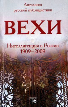 Слушать онлайн аудиокниги Вехи. Сборник статей о русской интеллигенции Аудиокнига Вехи. Сборник статей о русской интеллигенции