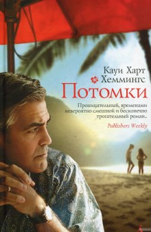 Слушать онлайн аудиокниги Потомки Аудиокнига Потомки