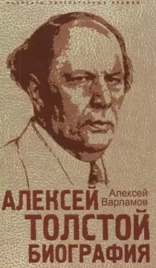Слушать онлайн аудиокниги Алексей Толстой. Биография Аудиокнига Алексей Толстой. Биография