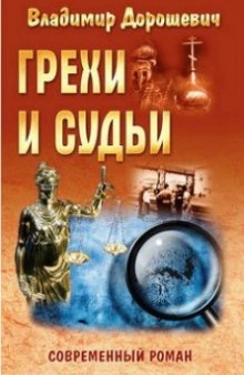 Слушать онлайн аудиокниги Грехи и судьи Аудиокнига Грехи и судьи