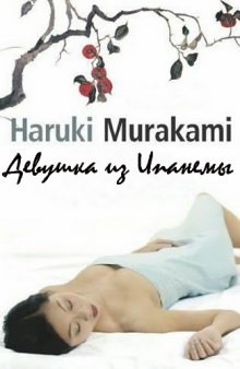 Слушать онлайн аудиокниги Девушка из Ипaнемы Аудиокнига Девушка из Ипaнемы