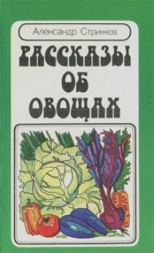 Аудиокнига Рассказы об овощах