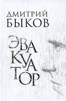 слушать аудиокнигу Эвакуатор Аудиокнига Эвакуатор