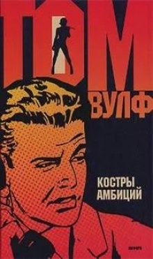 Слушать онлайн аудиокниги Костры амбиций Аудиокнига Костры амбиций