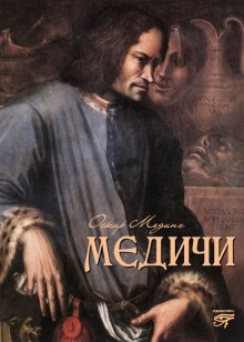 Слушать онлайн аудиокниги Медичи Аудиокнига Медичи
