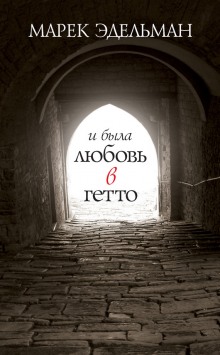 Слушать онлайн аудиокниги И была любовь в гетто Аудиокнига И была любовь в гетто