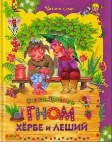 Слушать онлайн аудиокниги Гном Хёрбе Аудиокнига Гном Хёрбе