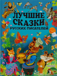 Аудиокнига Лучшие сказки русских писателей