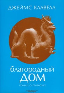 слушать аудиокнигу Благородный дом. Роман о Гонконге Аудиокнига Благородный дом. Роман о Гонконге