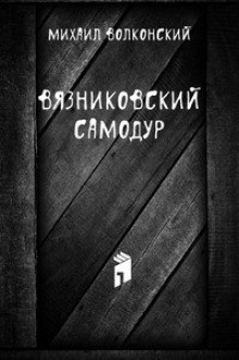Слушать онлайн аудиокниги Вязниковский самодур Аудиокнига Вязниковский самодур