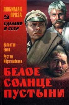 Слушать онлайн аудиокниги Белое солнце пустыни Аудиокнига Белое солнце пустыни