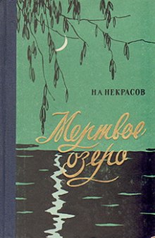 Слушать онлайн аудиокниги Мертвое озеро Аудиокнига Мертвое озеро