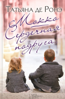 Слушать онлайн аудиокниги Мокко. Сердечная подруга Аудиокнига Мокко. Сердечная подруга