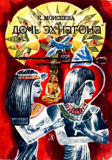 Слушать онлайн аудиокниги Дочь Эхнатона Аудиокнига Дочь Эхнатона