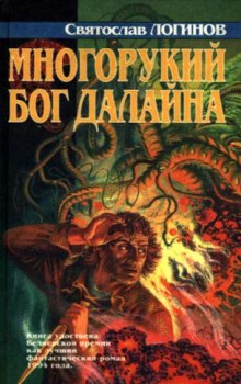 Слушать онлайн аудиокниги Многорукий бог далайна Аудиокнига Многорукий бог далайна