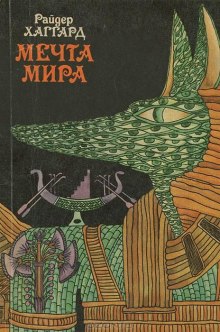 Аудиокнига Мечта Мира