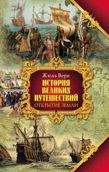 Аудиокнига Открытие Земли