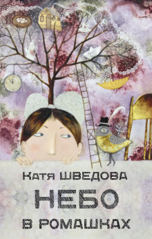 Слушать онлайн аудиокниги Небо в ромашках Аудиокнига Небо в ромашках