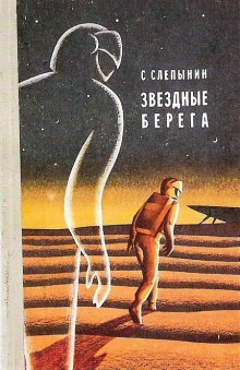 Слушать онлайн аудиокниги Звёздные берега Аудиокнига Звёздные берега