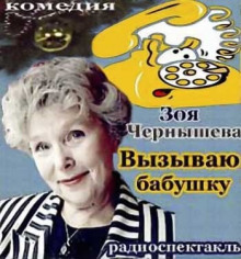 слушать аудиокнигу Вызываю бабушку Аудиокнига Вызываю бабушку