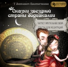 Слушать онлайн аудиокниги Сказки звездной страны Зодиакалии Аудиокнига Сказки звездной страны Зодиакалии
